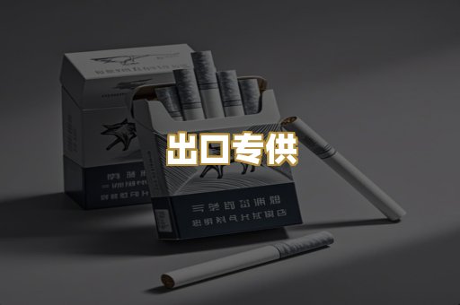 出口专供